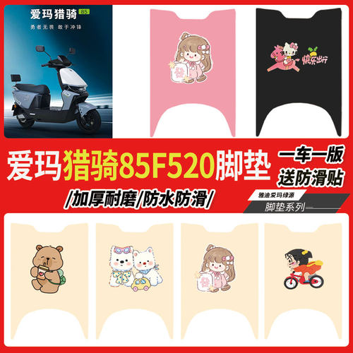 爱玛猎骑85电动车脚垫