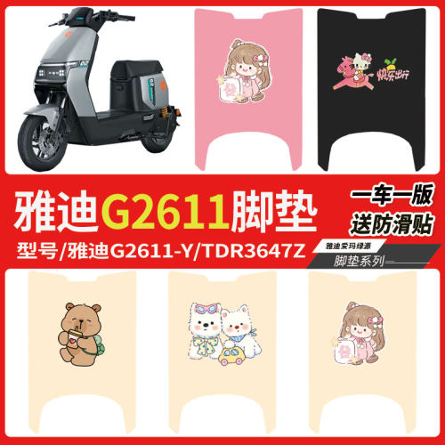 雅迪G26II二代2026款电动车脚垫
