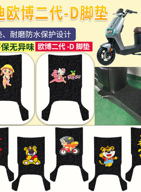 雅迪欧博二代电动车脚垫TDR2915Z欧博二代-D防水TDR2935Z脚踏垫子