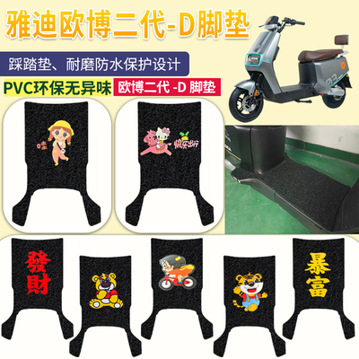 雅迪欧博二代-D电动车脚垫专用