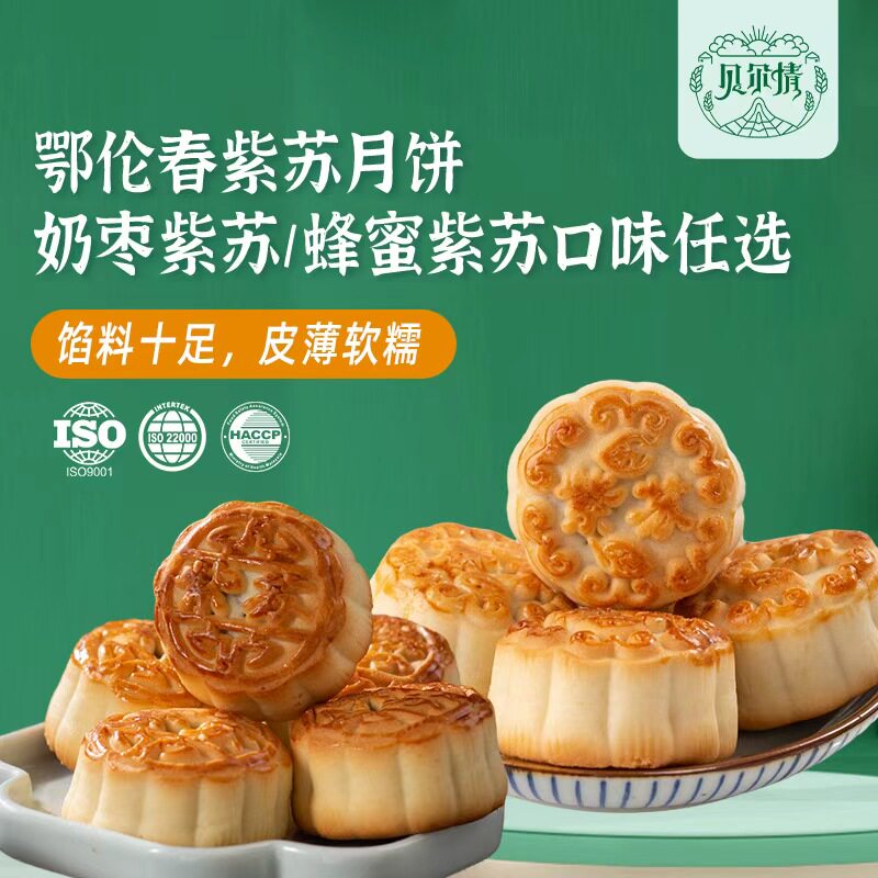 鄂伦春京式手工苏子紫苏籽馅蜂蜜酥月饼糕点东北奶枣紫苏月饼