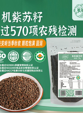 【2025年新籽】有机紫苏籽通过570项农残检测双色紫苏籽馅250g袋