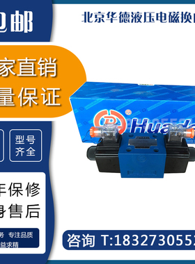 北京华德液压电磁换向阀4WE10E/10J/10G/10H31B/CW220-50N9Z5L