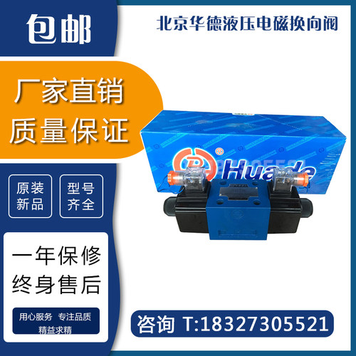 北京华德液压电磁换向阀4WE10E/10J/10G/10H31B/CW220-50N9Z5L