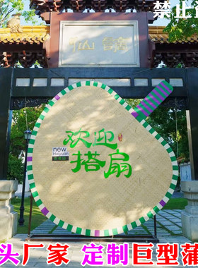 网红巨型蒲扇定制美陈拍照打卡