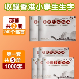 繁体字练字帖中文繁体练习本楷书硬笔香港小学生儿童笔画笔顺字帖