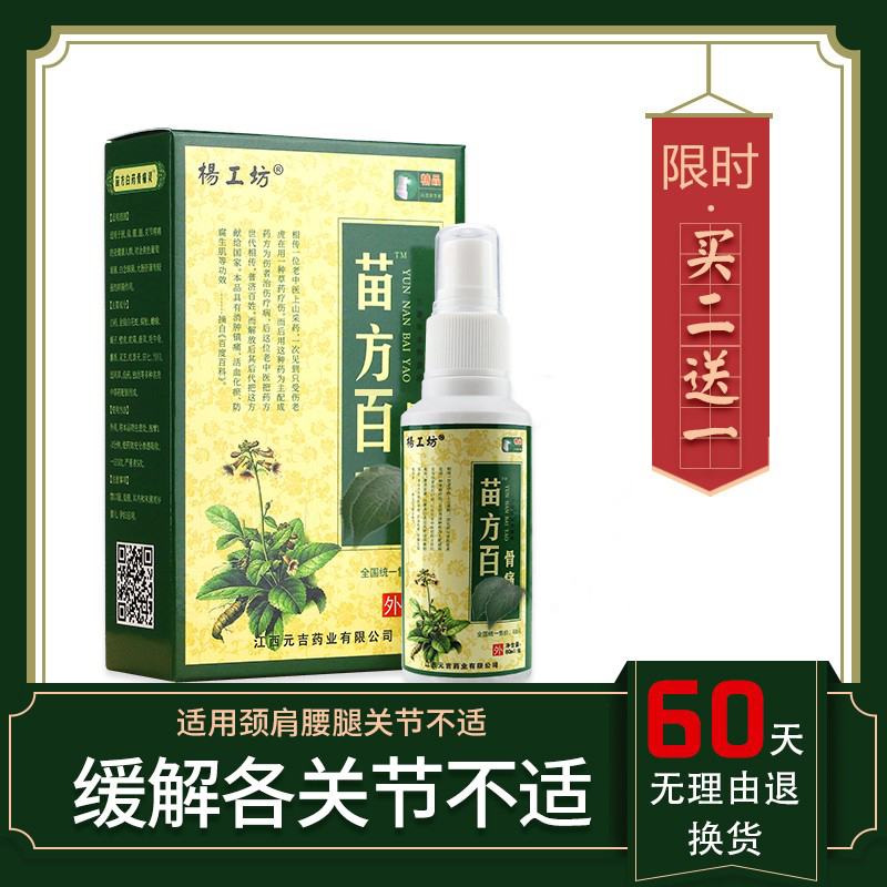 苗方白药骨痛灵喷剂风湿关节疼痛骨质增生痛风跌打损伤喷雾jz
