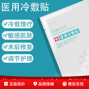 医用冷敷贴敏感肌红血丝术后修复医美水光针晒正品 非面膜敷料保湿