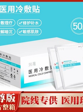 荣晟医用冷敷贴补水美白去黄气暗沉修复医美非面膜旗舰店官方正品