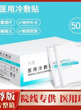 荣晟医用冷敷贴补水美白50片装