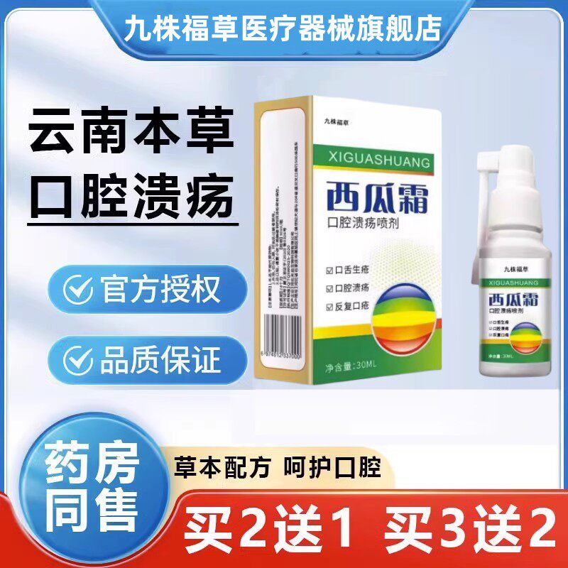 云南本草西瓜霜口腔溃疡喷剂专桂林用儿童喷雾剂官方正品药房同款