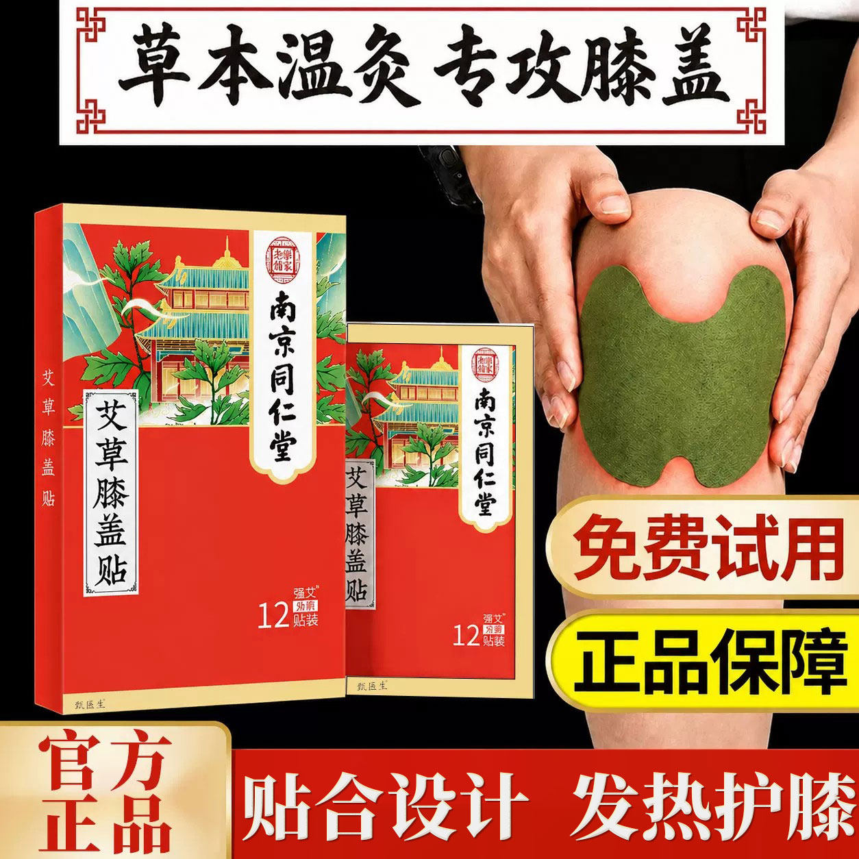 南京同仁堂艾草膝盖贴热敷护膝关节发热贴暖膝保暖保健贴自发热正