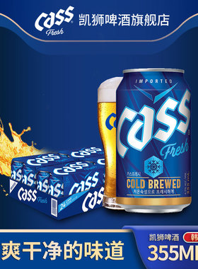 CASS凯狮啤酒原装进口韩国cass啤酒原味355ml*24罐装整箱