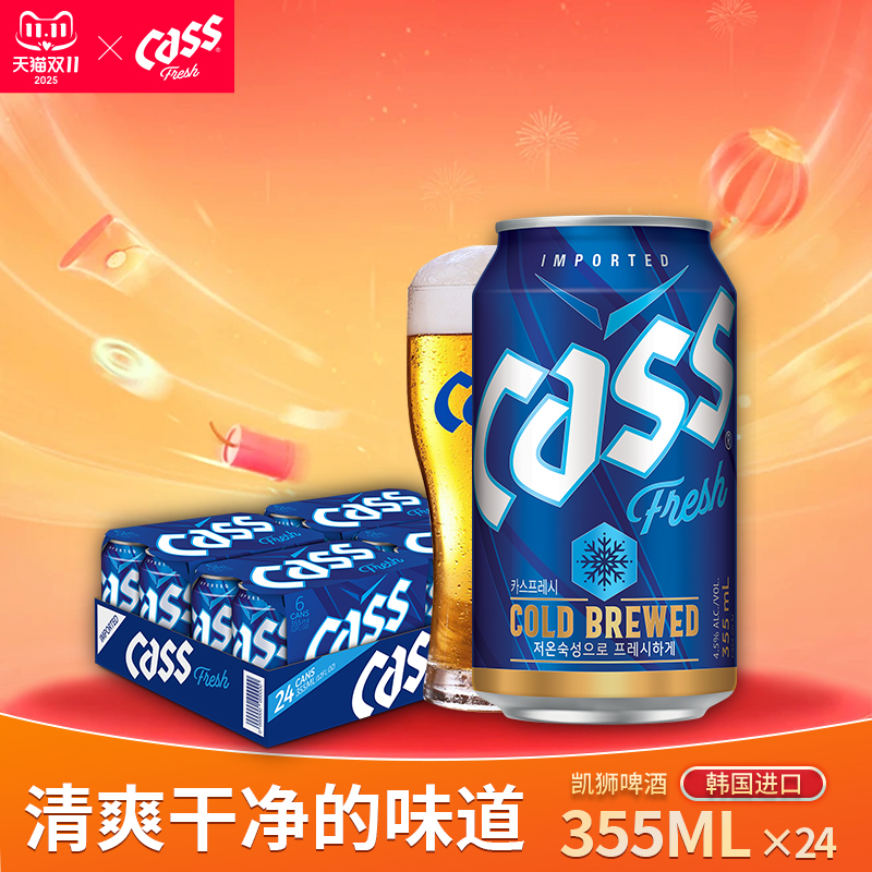 CASS凯狮啤酒原装进口韩国cass啤酒原味355ml*24罐装整箱