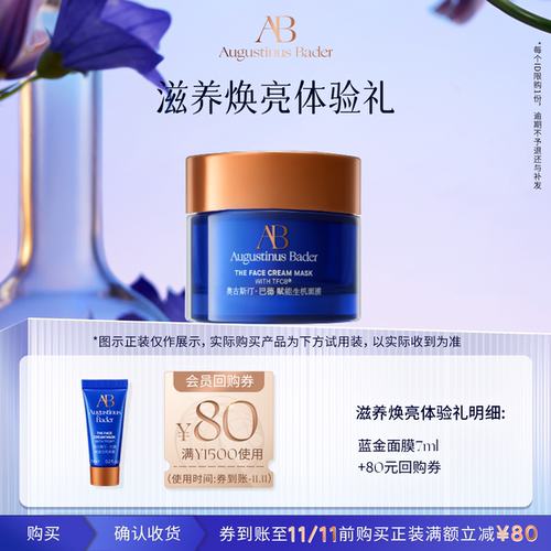 【享80元券】奥古斯汀·巴德—AB蓝金面膜7ml体验试用礼