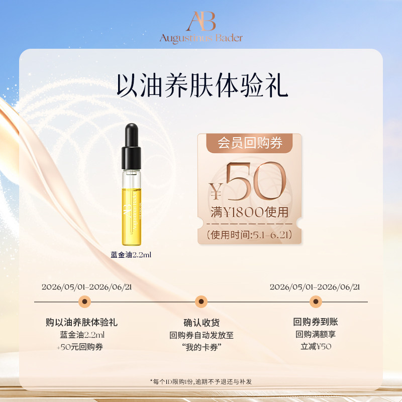 【享50元券】奥古斯汀·巴德—AB蓝金油2.2ml精华油体验试用礼