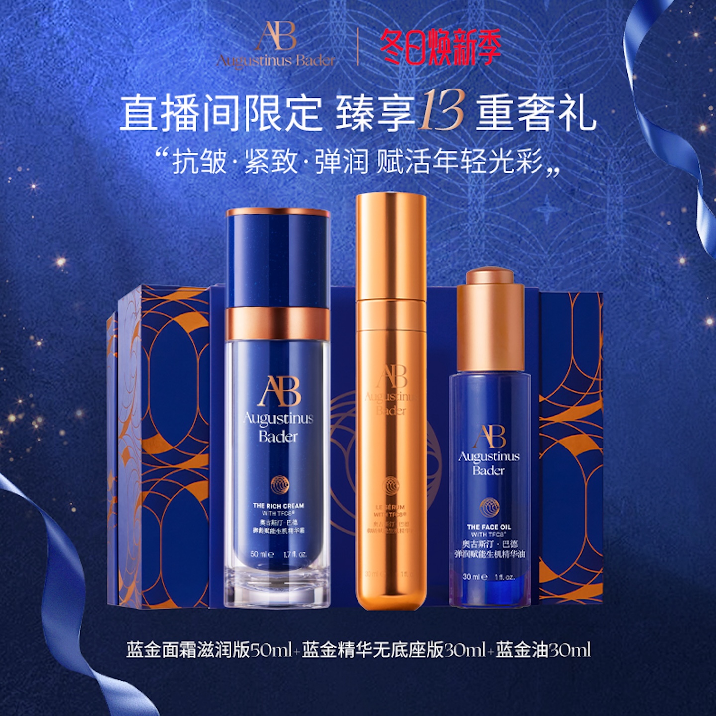 奥古斯汀·巴德—AB抗皱三件套蓝金面霜油精华抗皱紧致护肤礼盒