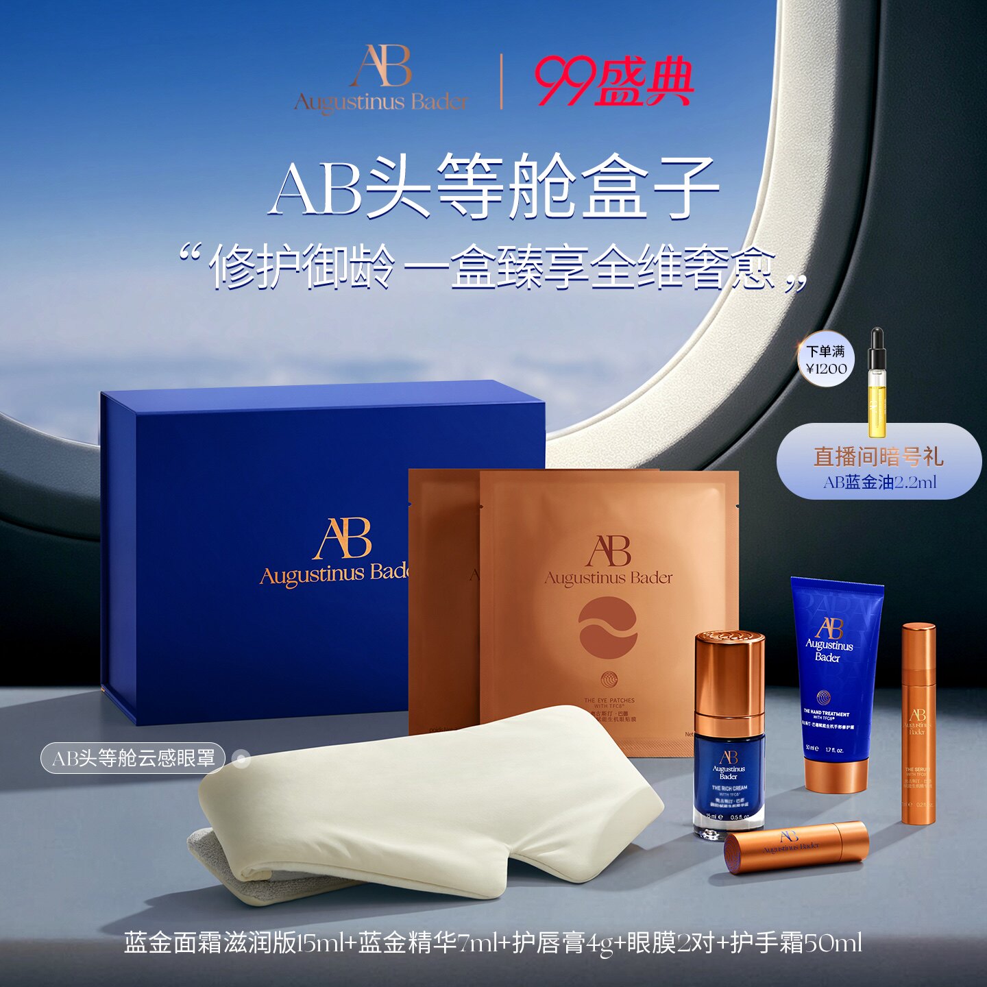 奥古斯汀·巴德—AB头等舱盒子体验旅行套装抗皱紧致官方正品护肤 德肤实拍商品图