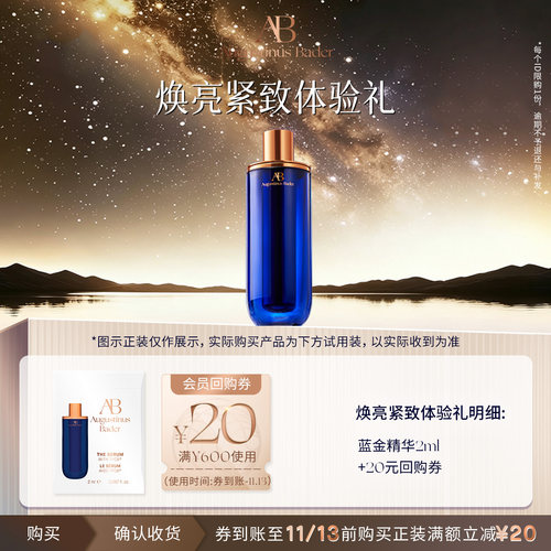 【享20元券】奥古斯汀·巴德—AB蓝金精华液2ml体验试用礼