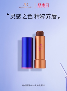 奥古斯汀·巴德—AB有色唇膏保湿