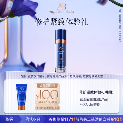 【百补】奥古斯汀·巴德—AB蓝金面霜7ml体验试用礼抗皱紧致提拉