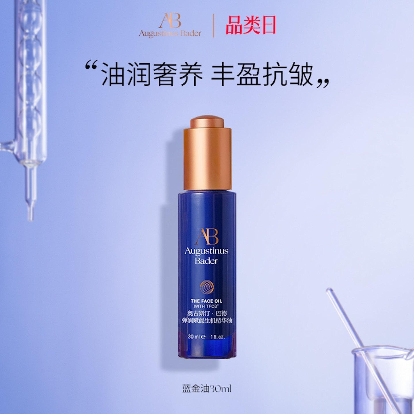 奥古斯汀·巴德—AB蓝金油保湿修护抗皱