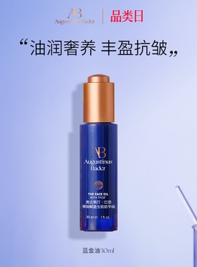 奥古斯汀·巴德—AB蓝金油保湿修护抗皱