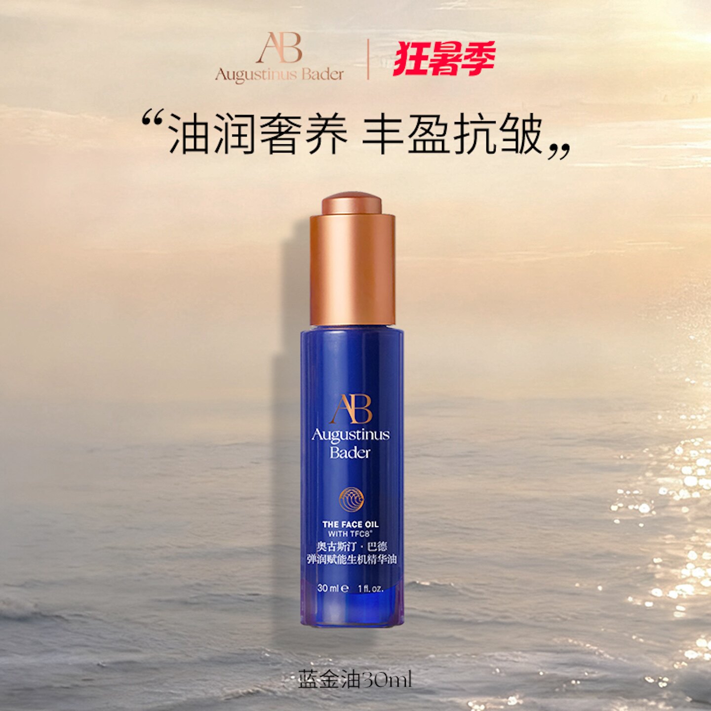 AB蓝金油精华油修护抗皱以油养肤