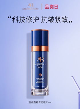 奥古斯汀·巴德—AB蓝金面霜抗皱紧致修护保湿乳