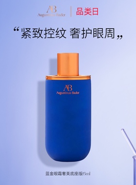 奥古斯汀·巴德—AB蓝金眼霜补水保湿舒缓修护