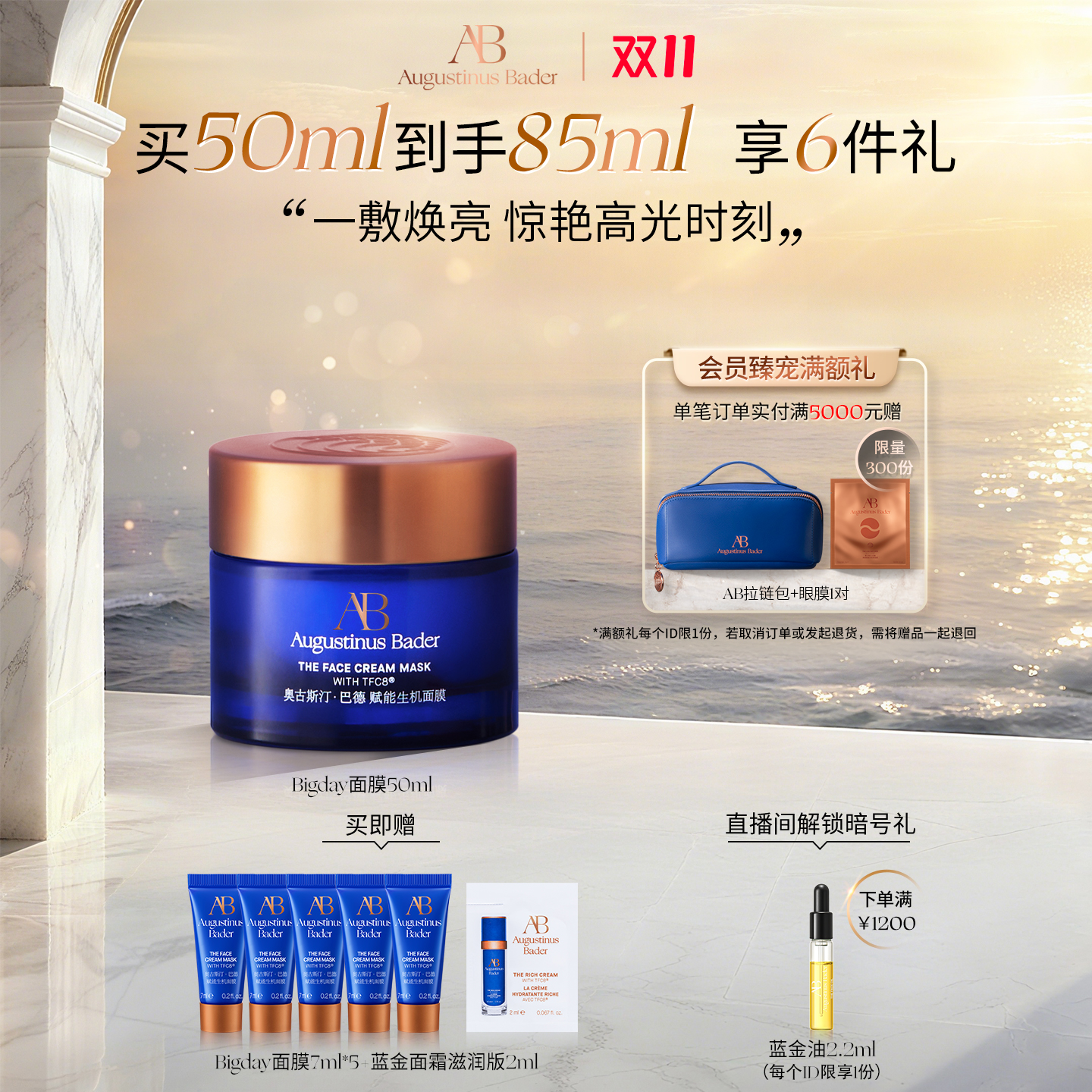 【双十一抢先购】奥古斯汀·巴德—AB Bigday面膜50ml抗皱紧致