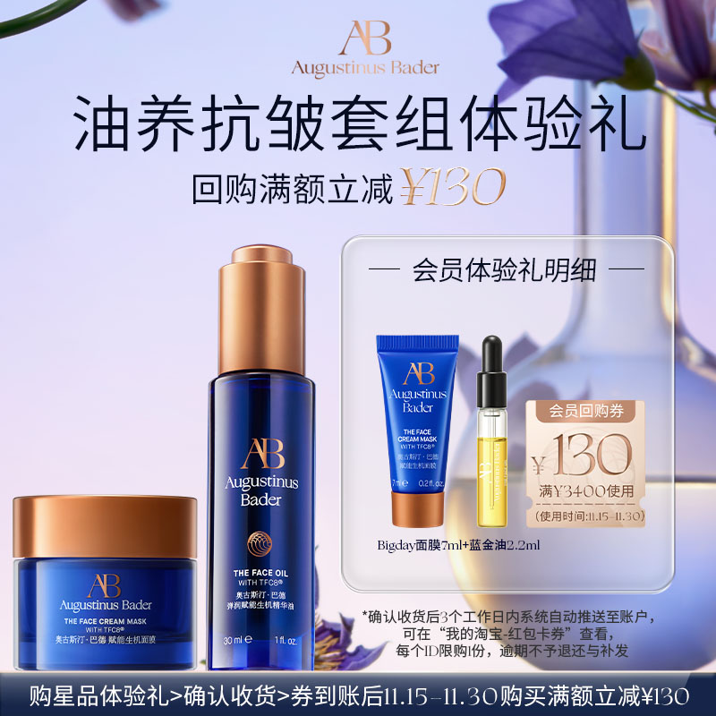 【享130元券】奥古斯汀·巴德—AB Bigday面膜+蓝金油体验试用礼