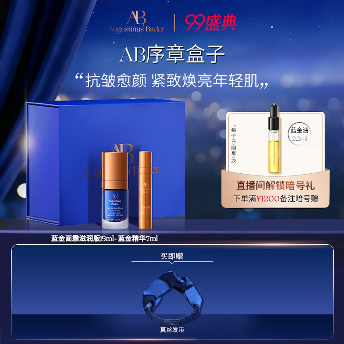 奥古斯汀·巴德—AB序章盒子蓝金面霜+蓝金精华体验礼盒旅行套装 奥古斯实拍商品图