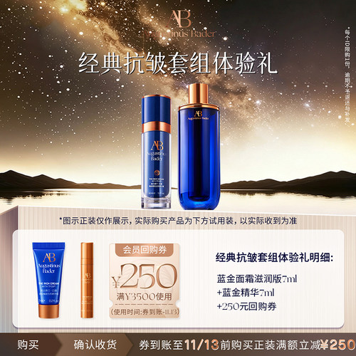 【享250元券】奥古斯汀·巴德—AB蓝金面霜+精华液体验试用礼