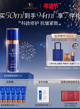 【新年礼物】奥古斯汀·巴德—AB蓝金面霜抗皱紧致修护保湿乳
