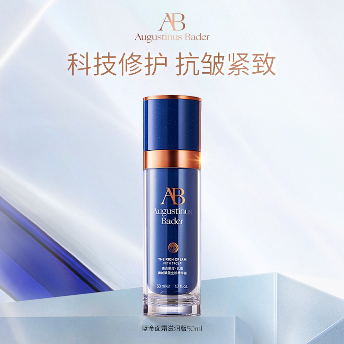 AB蓝金面霜抗皱紧致乳液