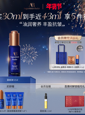【新年礼物】奥古斯汀·巴德—AB蓝金油保湿修护抗皱