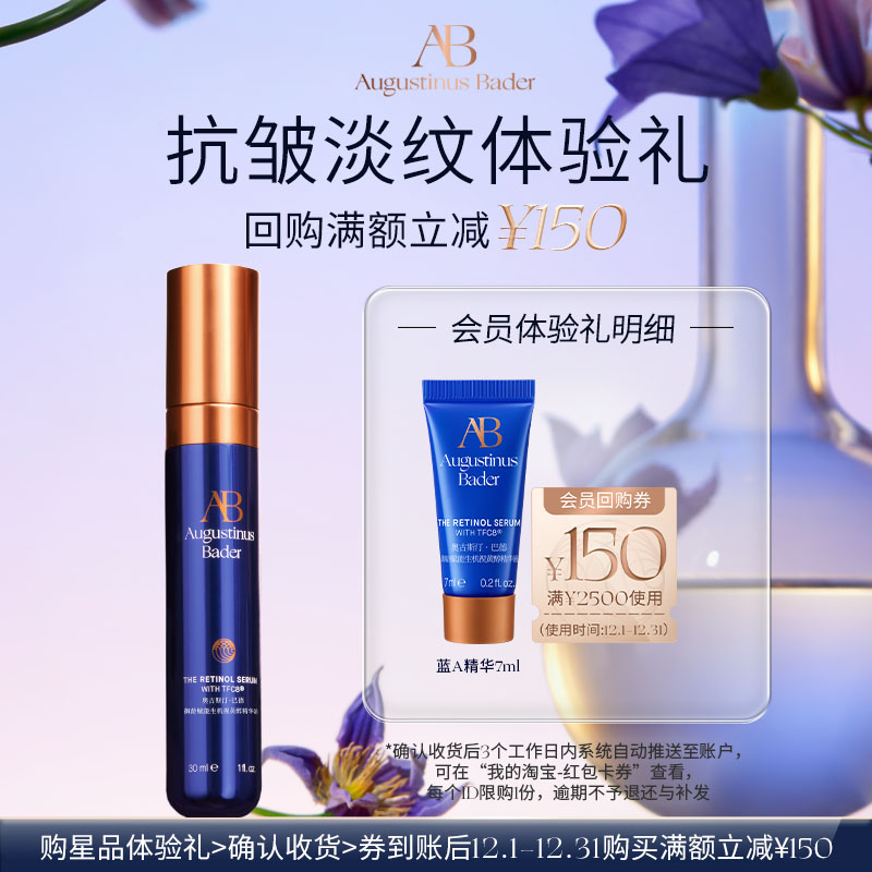 【享150元券】奥古斯汀·巴德—AB蓝A精华液7ml体验试用礼