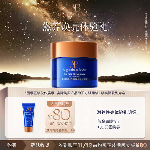 【享80元券】奥古斯汀·巴德—AB蓝金面膜7ml bigday体验试用礼