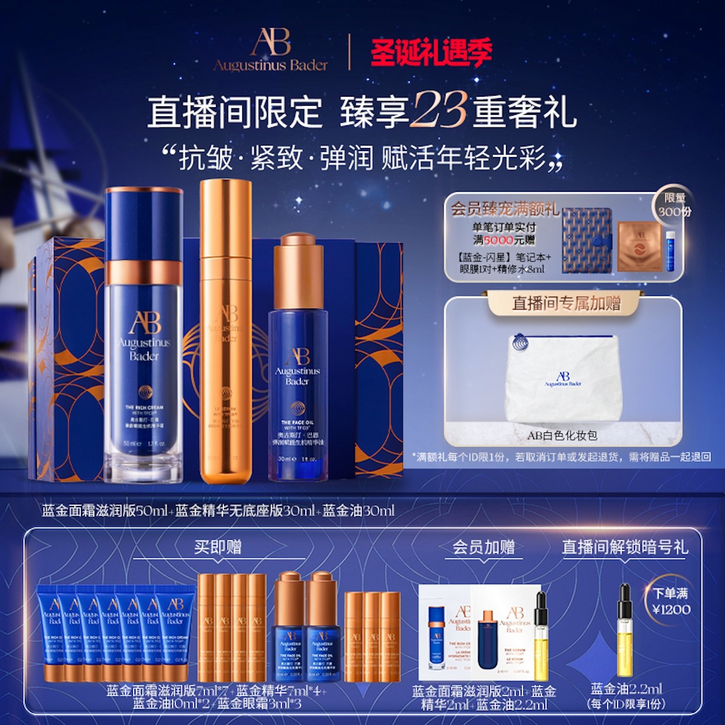【圣诞礼物】奥古斯汀·巴德一AB抗皱三件套蓝金面霜油精华抗皱
