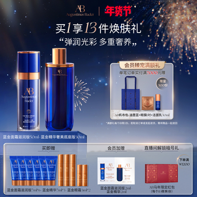 AB蓝金精华+面霜修护抗皱紧致
