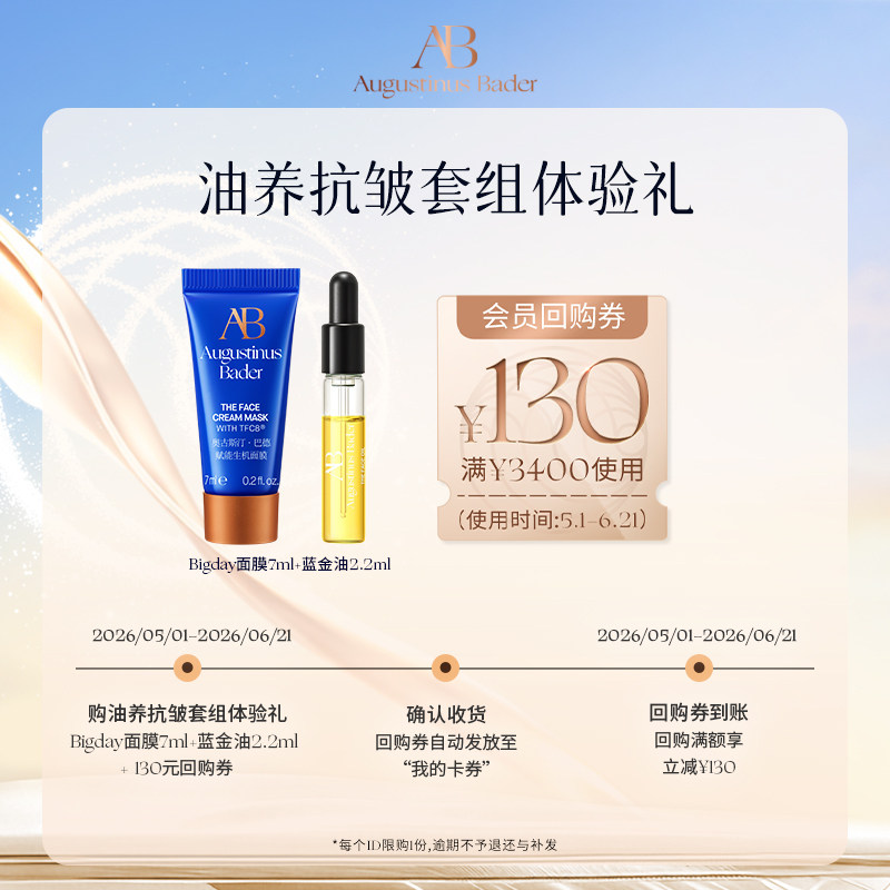 【享130元券】奥古斯汀·巴德—AB Bigday面膜+蓝金油体验试用礼