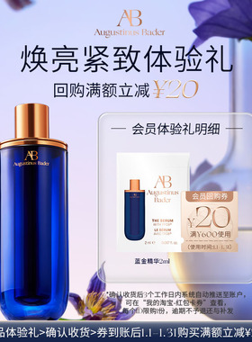 【享20元券】奥古斯汀·巴德—AB蓝金精华2ml体验试用礼
