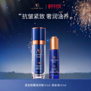【春节不打烊】奥古斯汀·巴德—AB蓝金面霜+蓝金油套装抗皱紧致