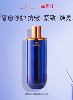 奥古斯汀·巴德—AB蓝金精华液抗皱紧致舒缓保湿