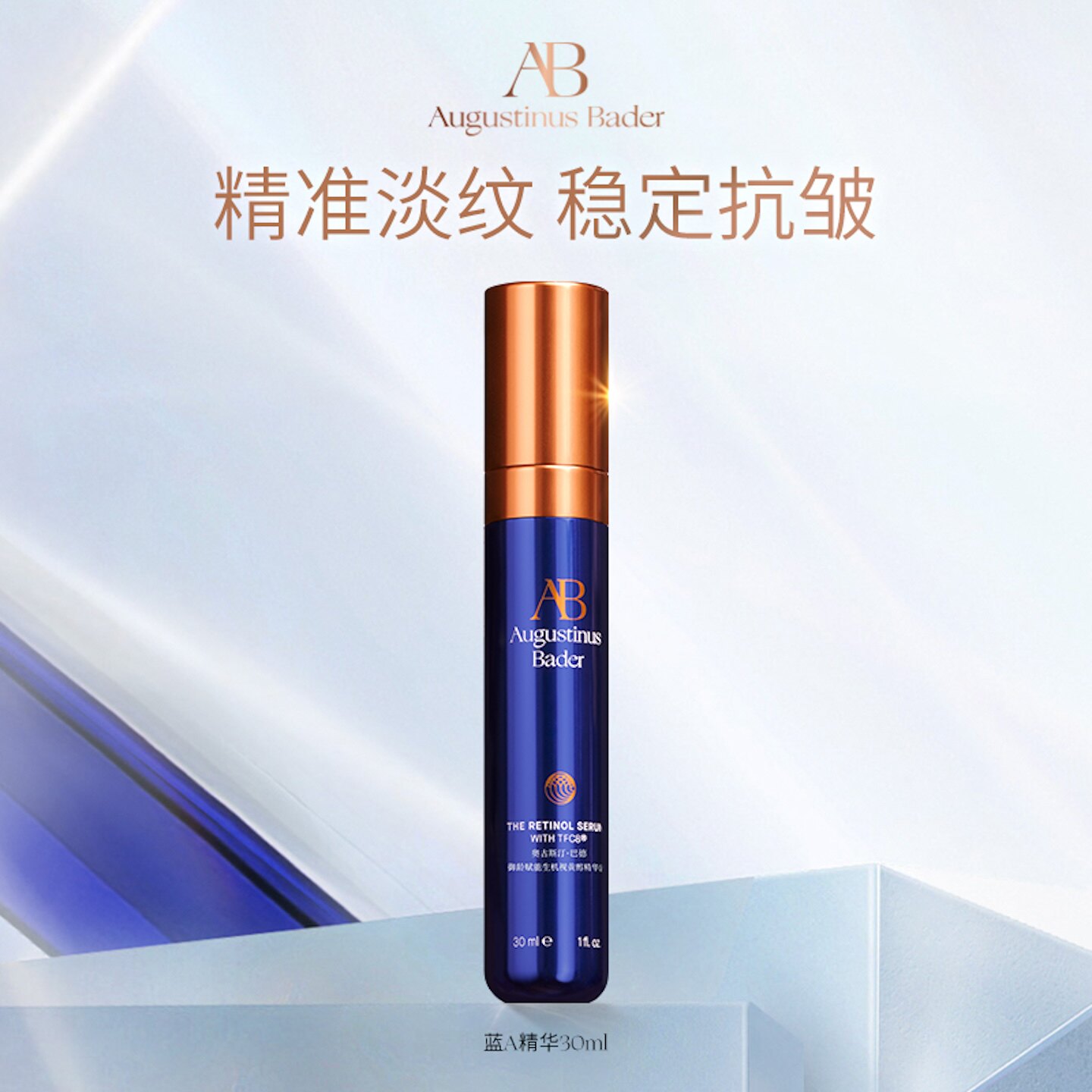【王羽佳同款】奥古斯汀·巴德—AB蓝A精华液视黄醇淡纹抗皱A醇 - 实物图
