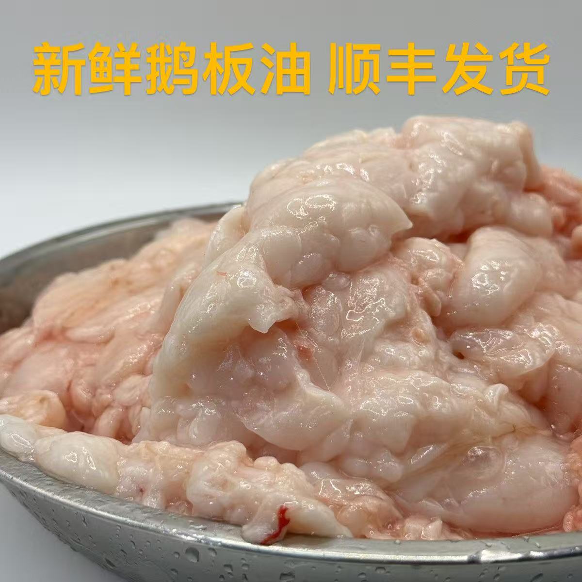 正宗清远黑棕鹅板油新鲜生鹅油食用鹅油家用商用餐饮烘培起酥油