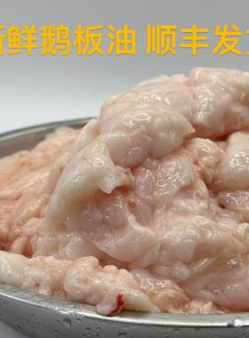 正宗清远黑棕鹅板油新鲜生鹅油食用鹅油家用商用餐饮烘培起酥油