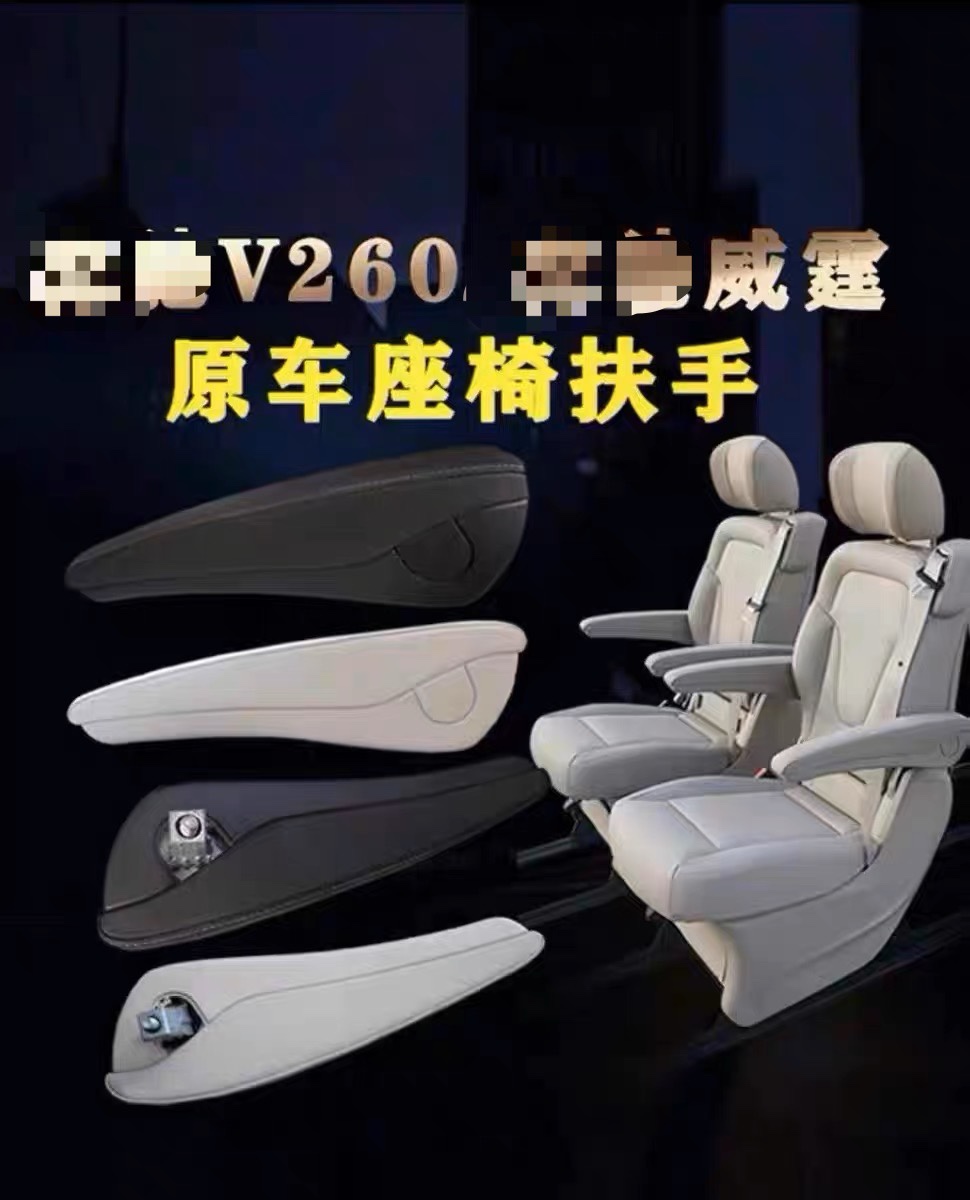 奔驰扶手 威霆V260扶手 奔驰V级vito座椅扶手 螺丝盖奔驰v250扶手
