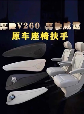 奔驰扶手 威霆V260扶手 奔驰V级vito座椅扶手 螺丝盖奔驰v250扶手